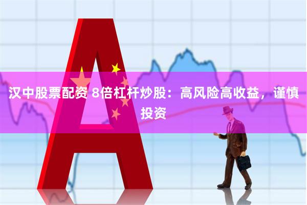 汉中股票配资 8倍杠杆炒股：高风险高收益，谨慎投资