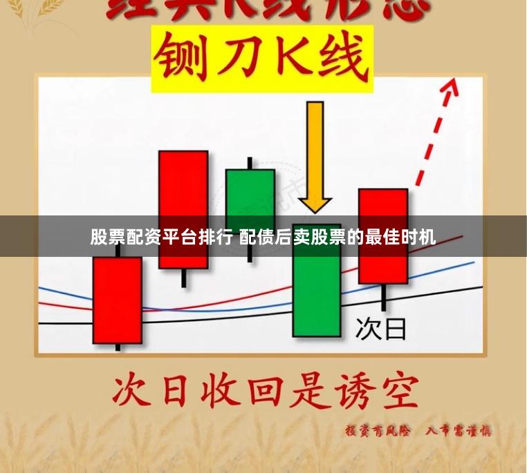 股票配资平台排行 配债后卖股票的最佳时机