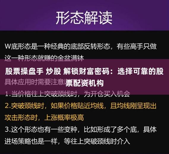 股票操盘手 炒股 解锁财富密码：选择可靠的股票配资机构