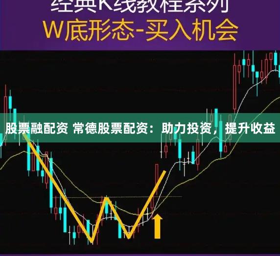 股票融配资 常德股票配资：助力投资，提升收益